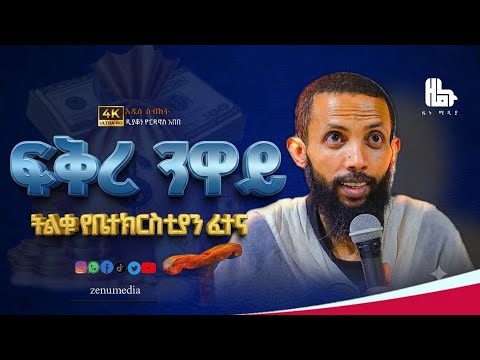 ||ትልቁ የቤተ ክርስቲያን ፈተና|| በመምህር ዲያቆን ዮርዳኖስ አበበ #ዜኑ_ሚዲያ_zenu_media 