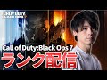 【CoD:BO7】ランク来たらしいのでやってみる【Call of Duty : Black Ops 7】