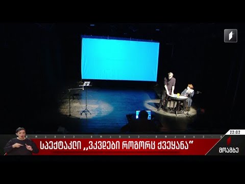 სპექტაკლი „ვკვდები როგორც ქვეყანა“