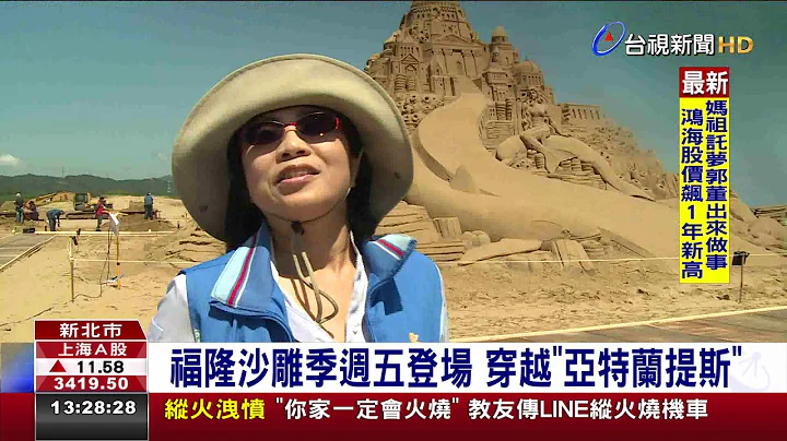 福隆沙雕季周五登场穿越亚特兰提斯 - 天天要闻