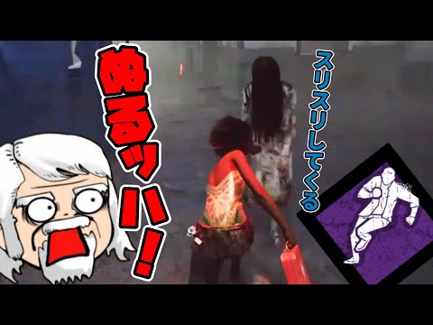 【新技】新生デッド・ハード「ぬるッハ」を発動するべるくらさん【DbD】