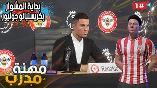 المدرب رونالدو وابنه جونيور 1? |  بداية المسيرة التدريبية || FIFA 22