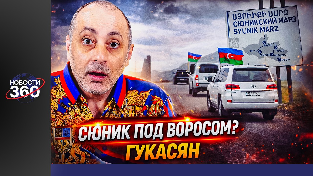 Гукасян из тюрьмы: возвращение азербайджанцев в Сюник? Что готовят Ереван и Баку