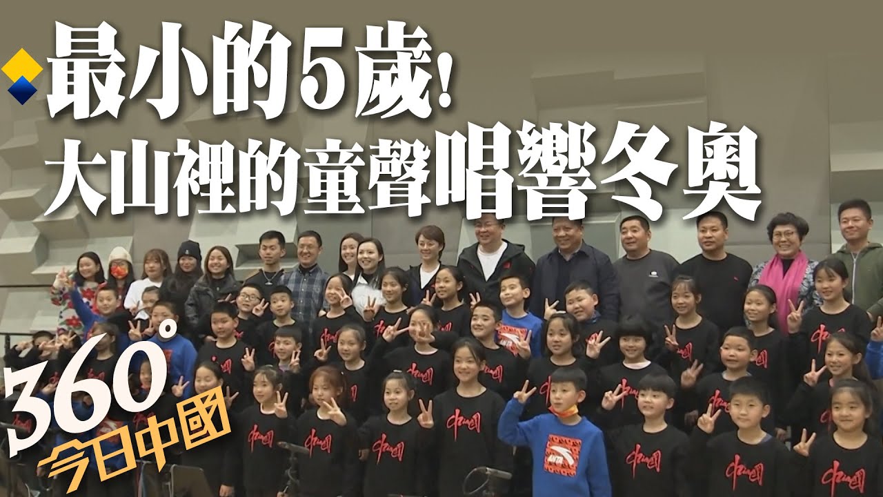 走出大山深處 童聲唱響北京冬奧開幕式!｜360°今日中國   @中天新聞CtiNews  ​