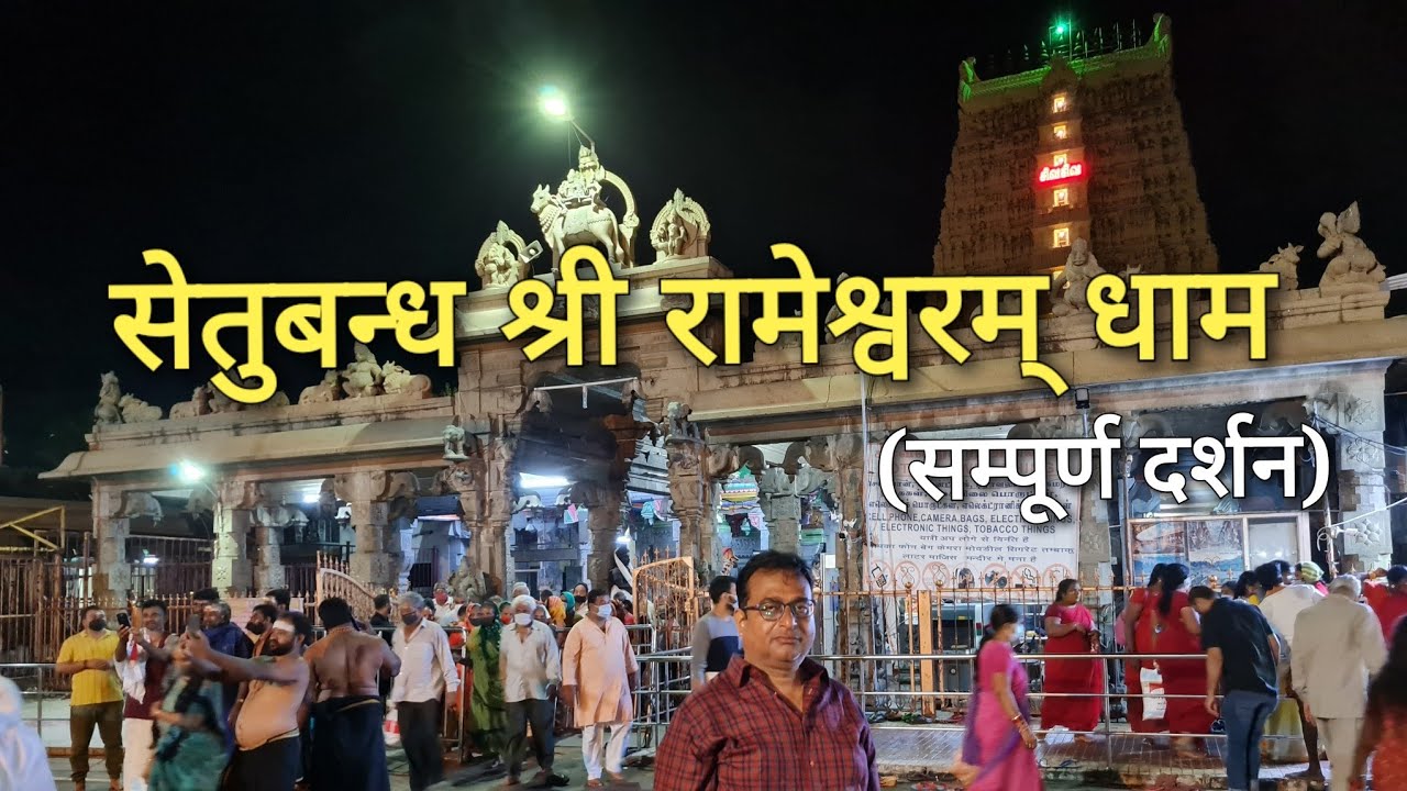Setubandh Shri Rameshwaram Darshan सेतुबन्ध श्री रामेश्वरम् दर्शन 