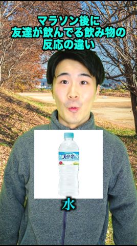 【種類別】マラソン後に飲む飲み物の反応の違い。 #学生 #あるある #マラソン #飲み物 #反応の違い #おすすめ