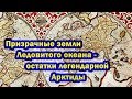 Л.Орлов "Призрачные земли Ледовитого океана - остатки легендарной Арктиды"