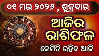 Ajira rasifala || 01 May 2026 ଶୁକ୍ରବାର || today odia rasifala || odia horoscope
