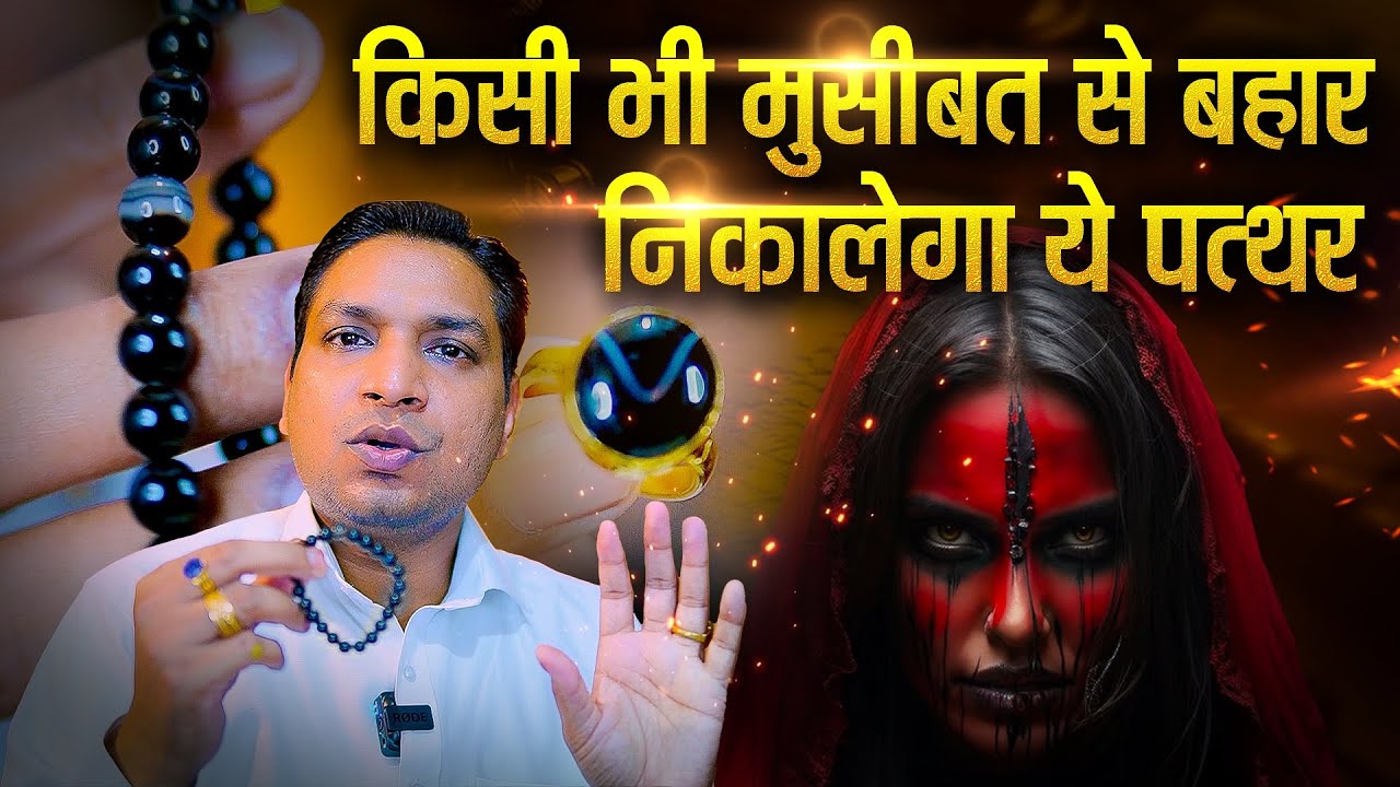 दूर ही भागती हैं मुसीबतें और अला बला इस पत्थर से | Gemstone To Cure Many Problems