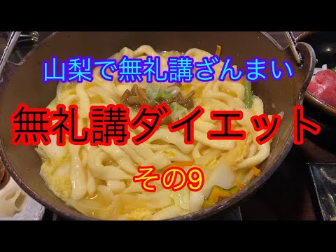 無礼講ダイエット その9 山梨県で無礼講ざんまい　山梨大使元山梨住みます芸人ナッパぴっかり高木が令和三姉妹山梨バスツアーに参加　ほうとう　河口湖猿まわし劇場　THOGO 間々田優　中村ピアノ　美良政次