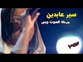 MBC The Voice سير عابدين تبدع في ذا فويس مرحلة الصوت