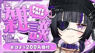 【#朝活】おはよう200人目標🌟10月初めの朝でしょ！【#伊達つかさ /ゆにふぃ！】