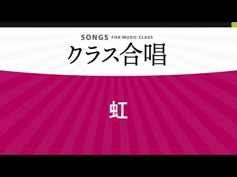 虹 / 菅田将暉〔2部合唱〕
