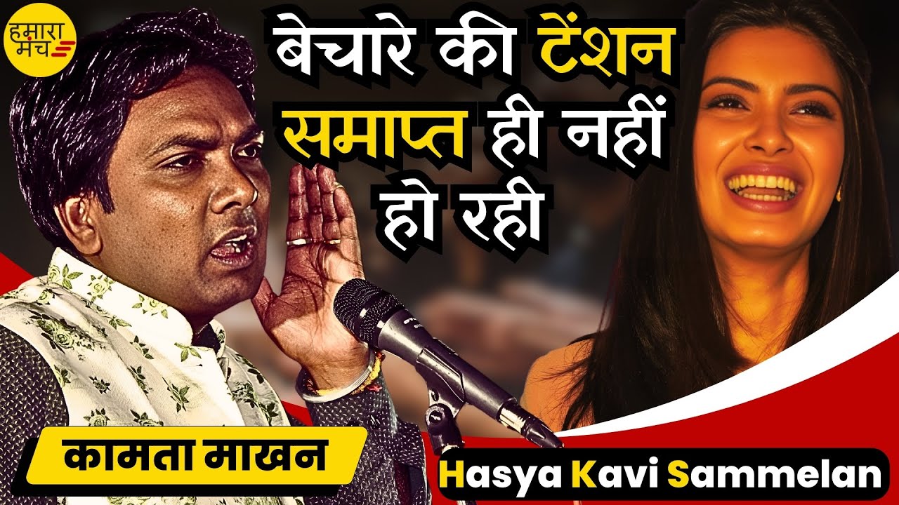 इतनी टेंशन तो #Rahul और #Modi को भी नहीं हुई थी 4 जून को 🤣 Kamta Makhan | Hasya Kavi Sammelan 2024