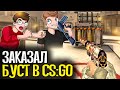 КУПИЛ БУСТ АККАУНТА ЗА 1200 РУБЛЕЙ - CS:GO