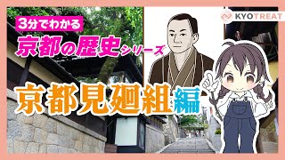 【3分でわかる】京都の歴史！京都治安維持部隊！見廻組