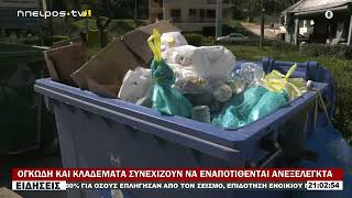 ΟΓΚΩΔΗ ΚΑΙ ΚΛΑΔΕΜΑΤΑ ΣΥΝΕΧΙΖΟΥΝ ΝΑ ΕΝΑΠΟΤΙΘΕΝΤΑΙ ΑΝΕΞΕΛΕΓΚΤΑ