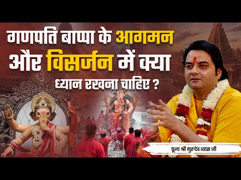 गणपति बाप्पा के आगमन और विसर्जन में क्या ध्यान रखना चाहिए? || Pu. Shri Gurudev Vyasji