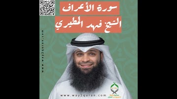 الشيخ فهد المطيري | سورة  الأعراف Sheikh Fahad Al-Mutairi |al-A`raf Surah