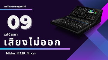 แก้ปัญหา เสียงไม่ออก เสียงออกลำโพงไม่ครบ Midas M32R Mixer