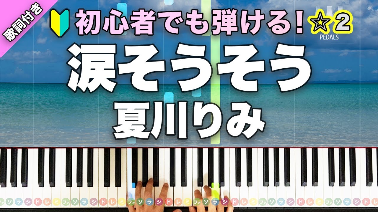 「涙そうそう」夏川りみ【初心者でも弾ける！動画で分かるピアノの弾き方】レベル☆☆