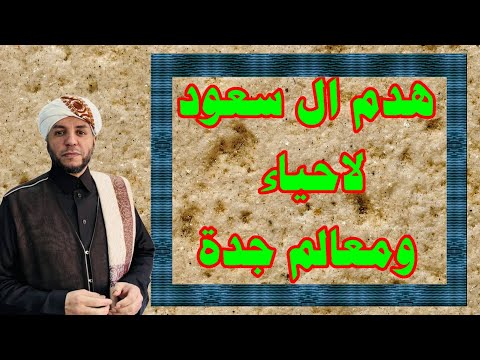 هدم ال سعود لاحياء ومعالم جدة لابد أن يقال جريمة آل سعود في عروس الحجاز