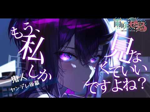 【ヤンデレ】鬼人と化した後輩は静かに理性のリミッターを外した【男性向け/シチュボ/ASMR】