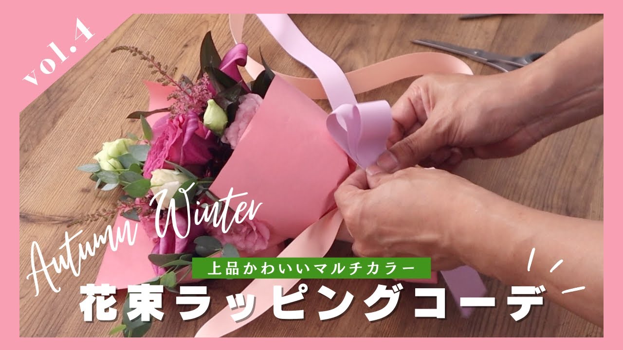 花束ラッピングコーディネート vol.4』人気のリボン『サテンプルミエ