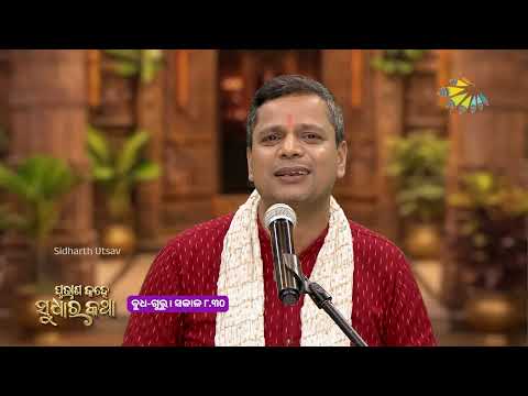 ଯାହାପ୍ରତି ସ୍ନେହ ଥାଏ ସେ ନିଶ୍ଚୟ ମିଳେ | Purana Kahe Sudhara Katha | Promo Ep 20 | Sidharth Utsav