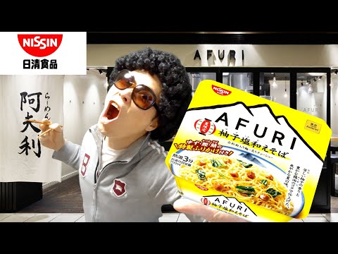 【日清食品】東京ラーメンAFURI『柚子塩和えそば』