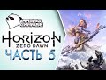 Horizon Zero Dawn PC not PS Gameplay - Хорайзен зеро прохождение на ПК - Часть 5