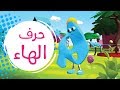 سلسلة الحروف - حرف الهاء " هـ "  | قناة كراميش  Karameesh Tv