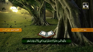 سورة الأحزاب 35 - أخرها | تراويح 1418هـ | الشيخ سعود الشريم
