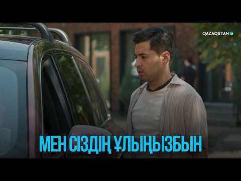 Мен сіздің ұлыңызбын | Жоғалған есім