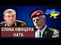 🔥 Эти слова ветерана НАТО обрадовали Украину. В Москве заговорили о "капитуляции"