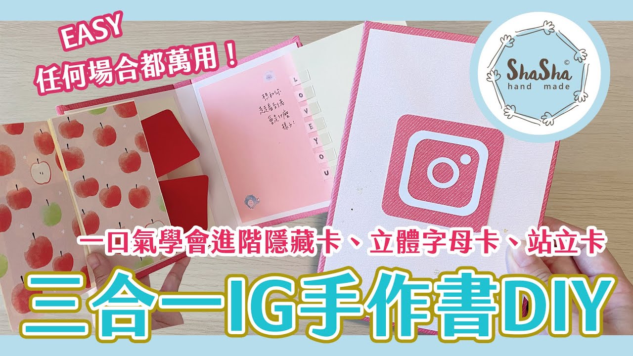 【莎莎瘋手作】卡片簡單上手! 一口氣學會進階隱藏卡、立體字母卡、站立卡三合一卡片書2.0