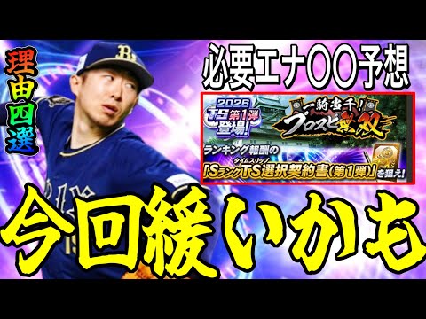 【プロスピA#2373】今回ランキング緩い可能性！？〇〇が理由！？必要エナジー〇〇予想！プロスピ無双ランキング解説！【プロスピa】