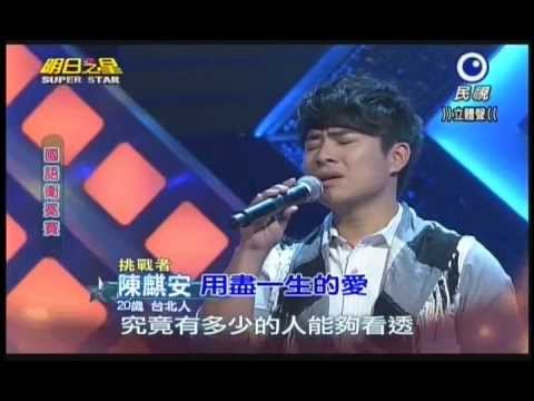 明日之星0202日#223 國語衛冕賽陳麒安演唱用盡一生的愛