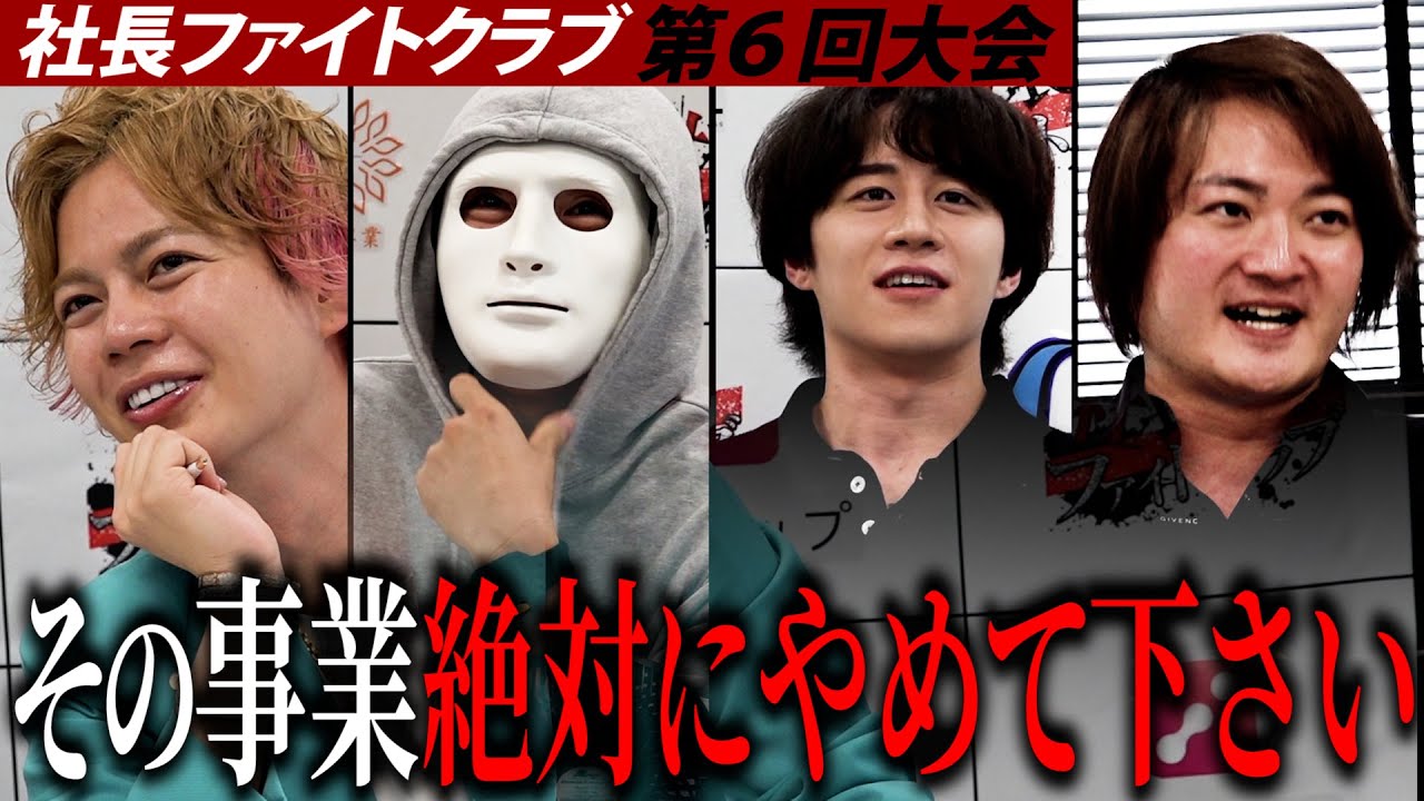 会場で乱闘?成り上がりたい猛者たちの熱い戦いが始まる【社長ファイトクラブ】