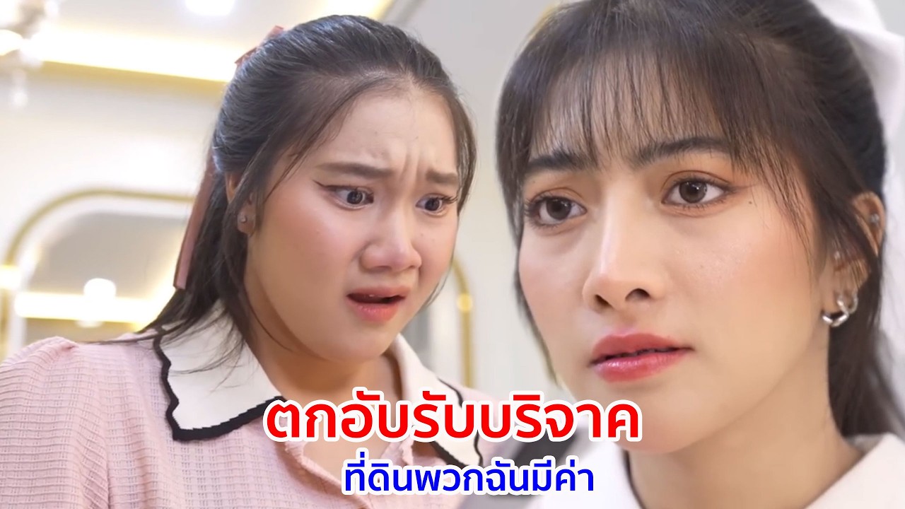 หนังสั้น ตกอับรับบริจาค ที่ดินพวกฉันมีค่า