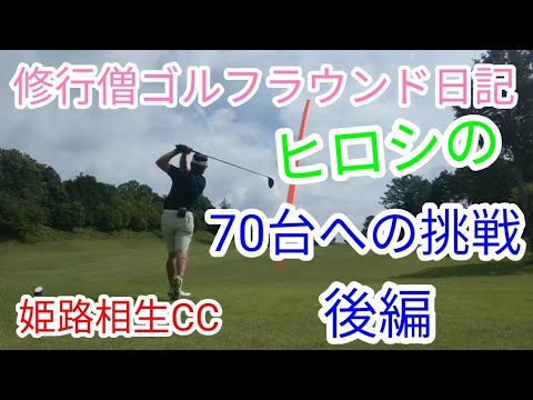 修行僧ゴルフ日記~ヒロシの70台への挑戦 第1弾 2022年 後編  姫路相生CCラウンド修行