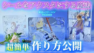 【葬送のフリーレン】シールくじびきが高級感あるアクスタに大変身