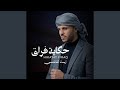 حكاية فراق 