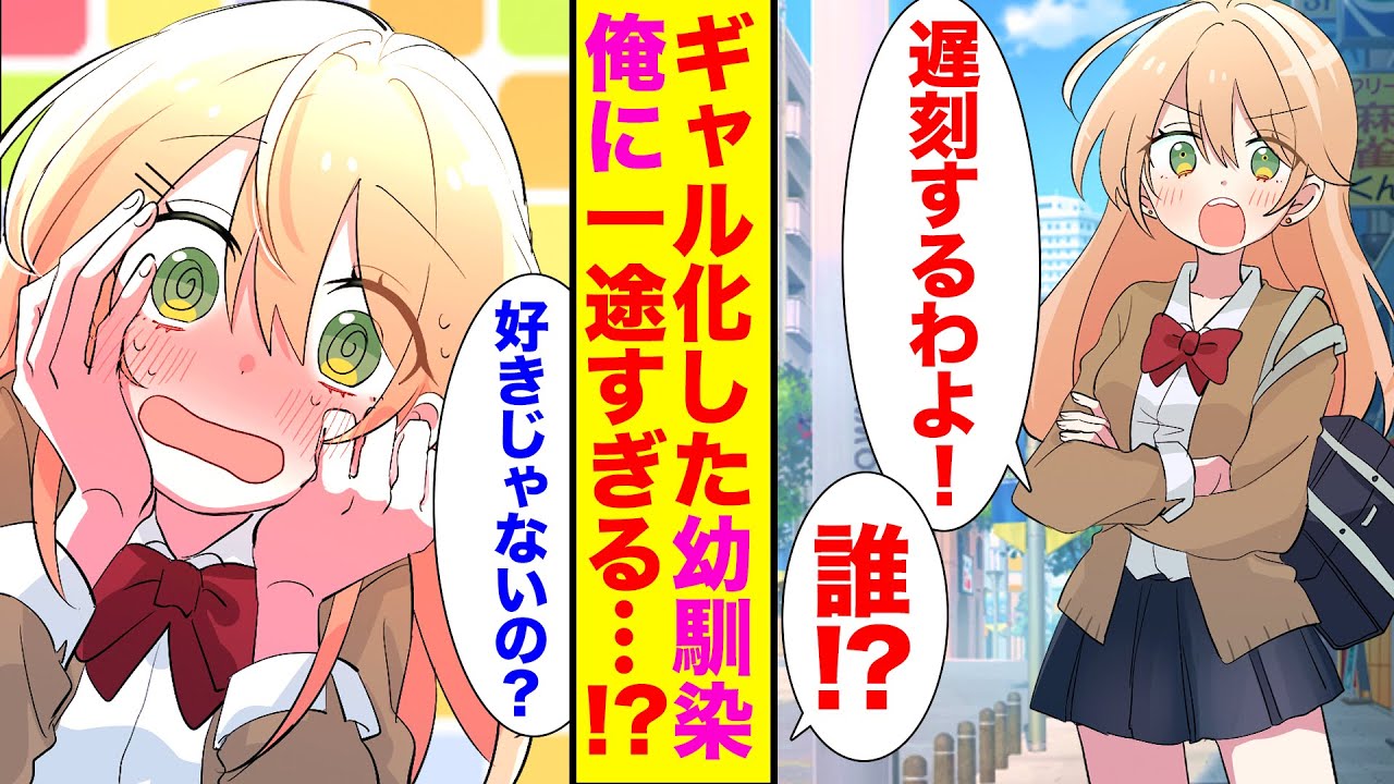漫画 真面目な幼馴染が突然ギャル化 俺 高校デビューにしては遅すぎる 誰のせいだと思ってんのよ 一途すぎる理由が発覚 胸キュン漫画 恋愛漫画 Mag Moe