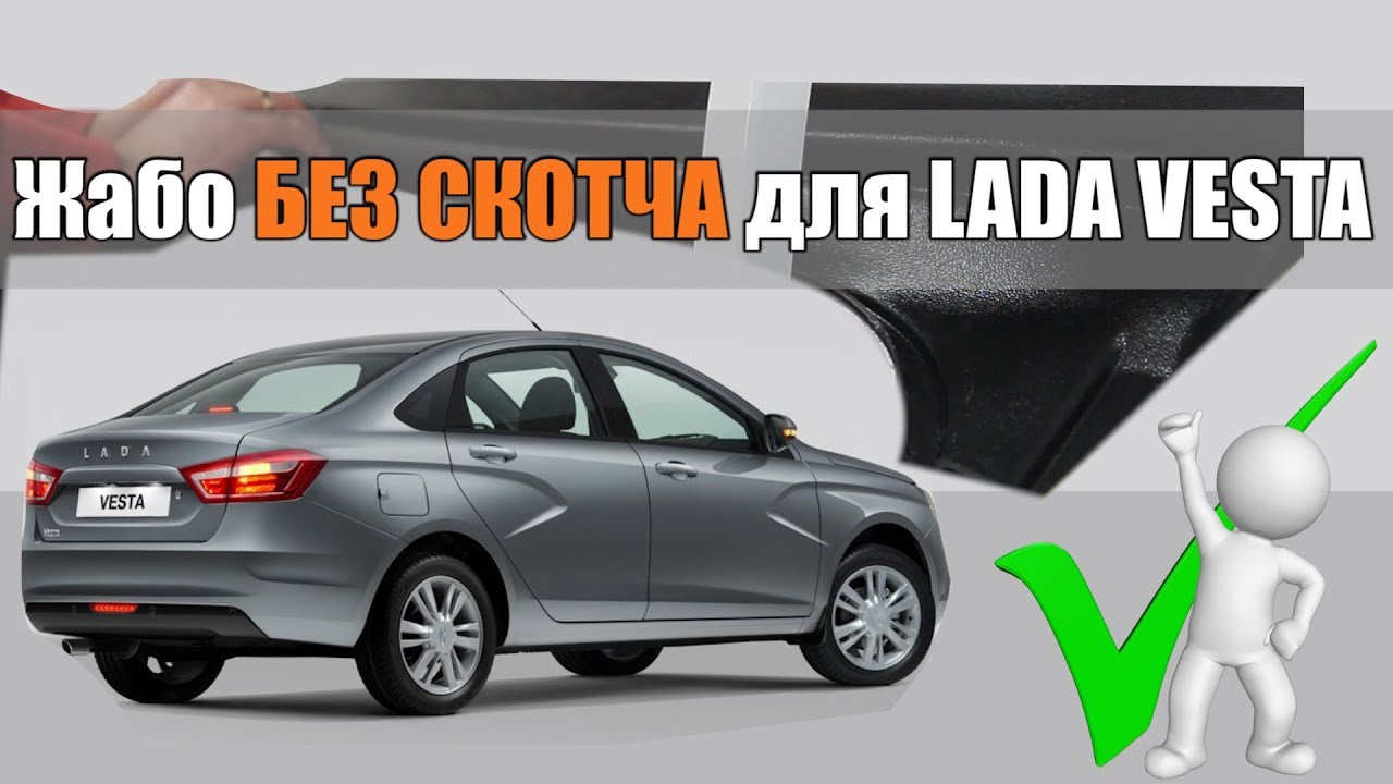 Лада веста шумоизоляция жабо