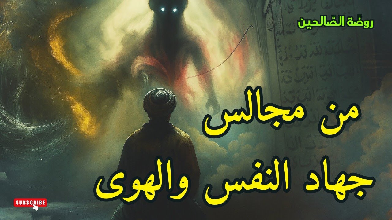 مجالس جهاد النفس والهوى المؤثرة لا بد لك من سماعها، الطريق إلى الله