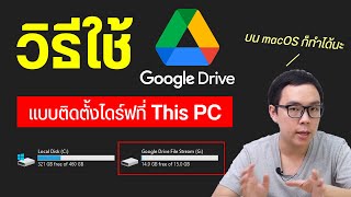 วิธีสร้าง Google Drive บน This PC ใช้ซิงค์โอนถ่ายข้อมูลง่ายๆ ทำได้ทั้งบน Windows และ macOS