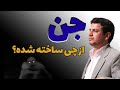 رائفی پور جنس و ماهیت جن چیست ذات جن از چی ساخته شده 