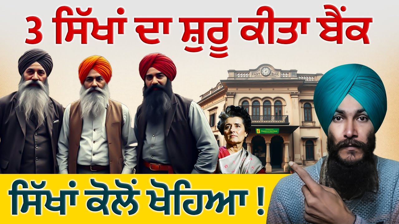 3 Sikhs Built a Bank 🏛️ Success Story of a Profitable Bank 💸 Sikhs' Own Banking System