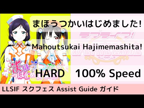 [Guide/HARD] まほうつかいはじめました! / Mahoutsukai Hajimemashita! - スクフェス